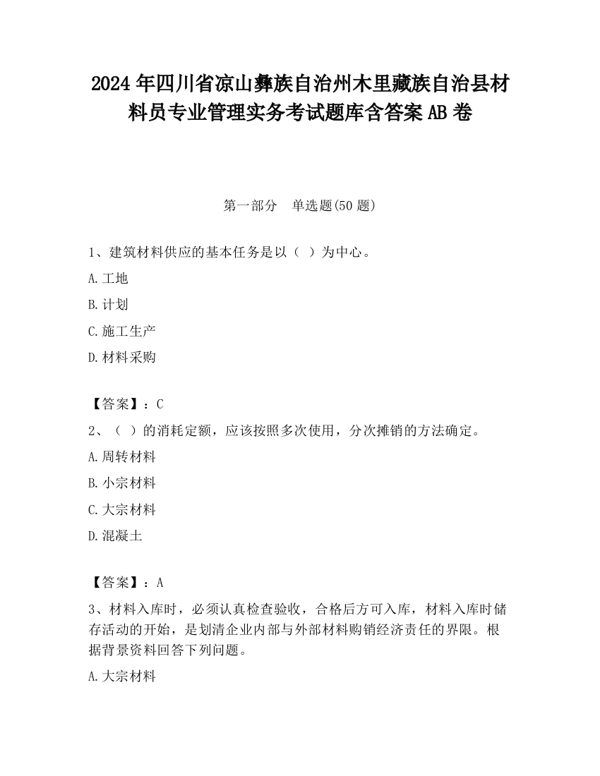 2024年四川省凉山彝族自治州木里藏族自治县材料员专业管理实务考试题库含答案AB卷