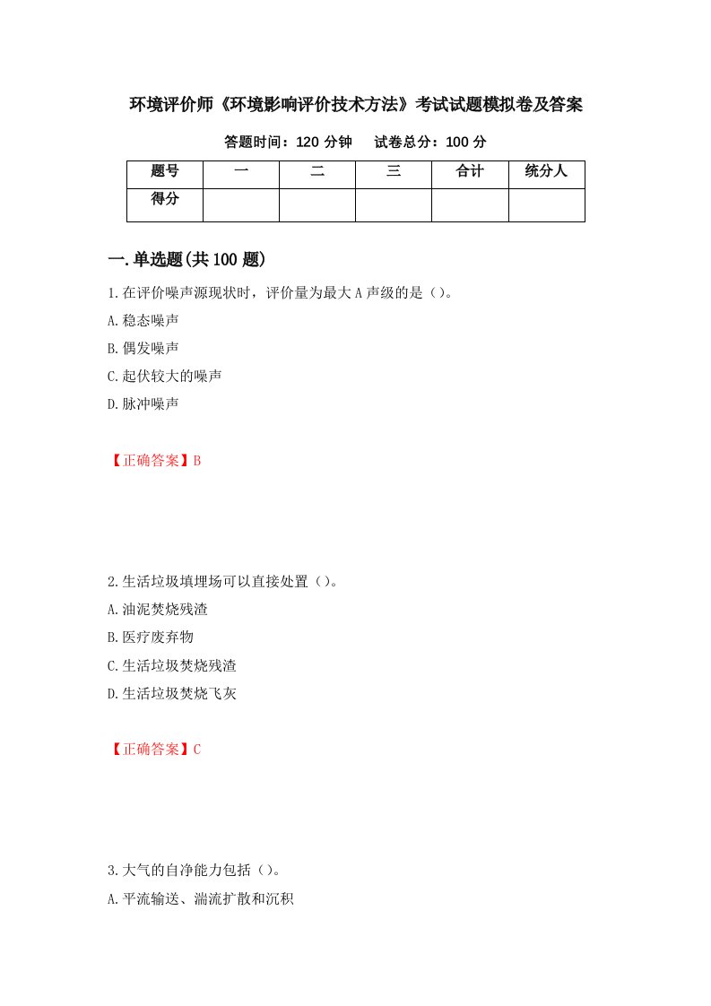 环境评价师环境影响评价技术方法考试试题模拟卷及答案第41套