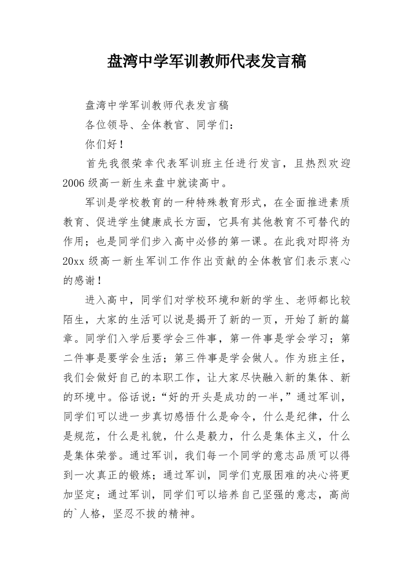 盘湾中学军训教师代表发言稿