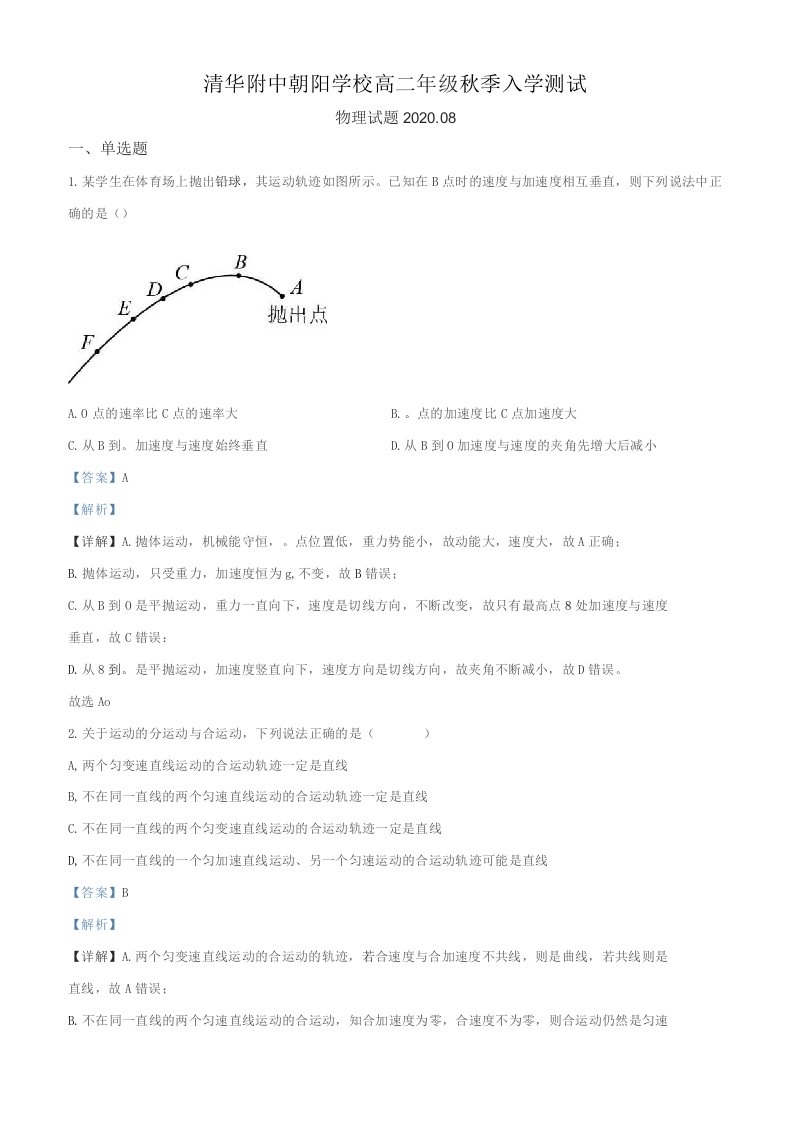 北京市某学校2020-2021学年高二（上）开学考试物理试题（解析版）