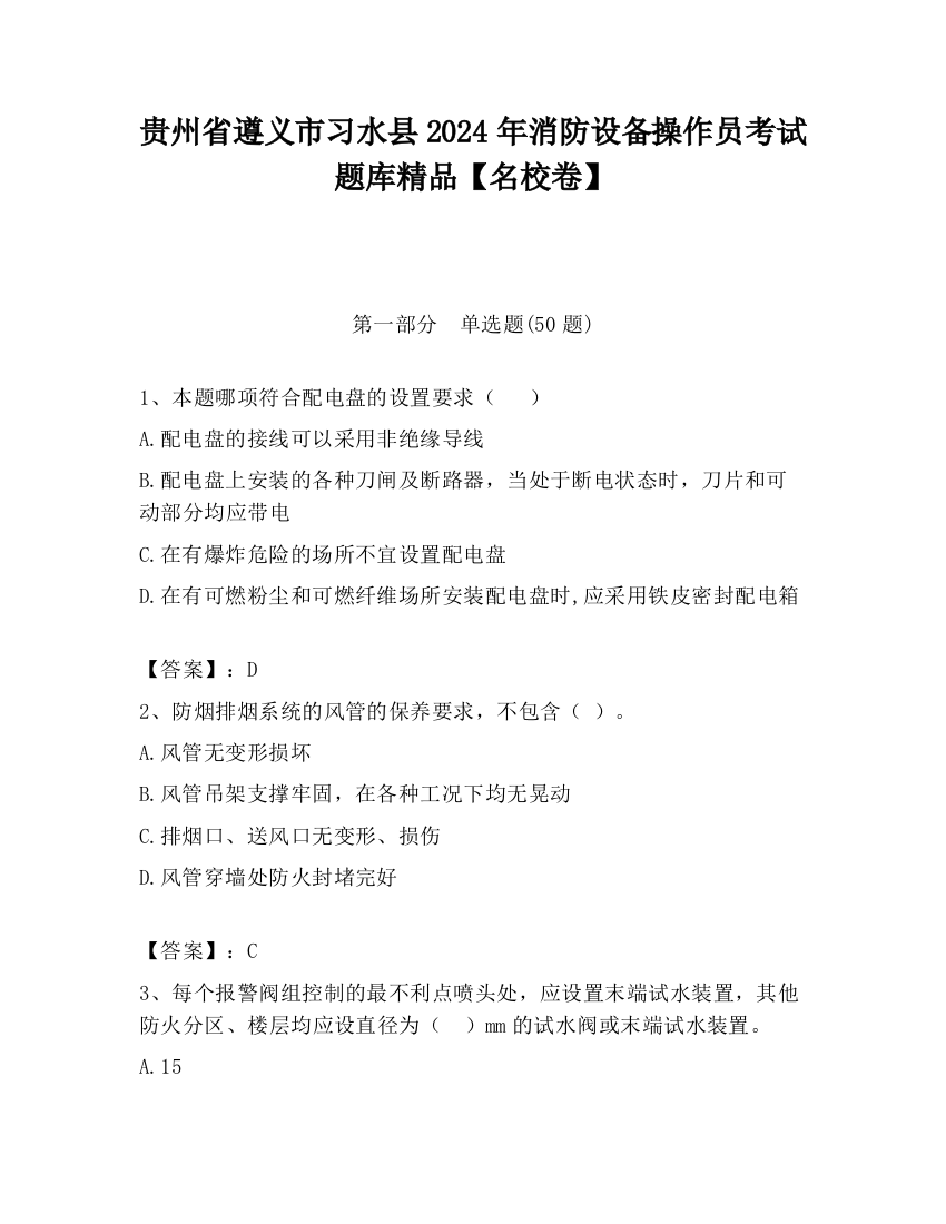 贵州省遵义市习水县2024年消防设备操作员考试题库精品【名校卷】