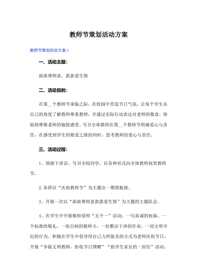 教师节策划活动方案