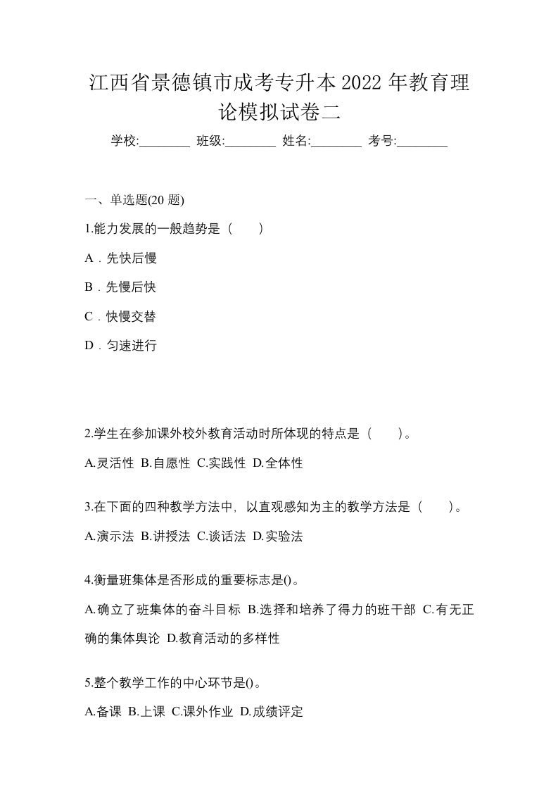 江西省景德镇市成考专升本2022年教育理论模拟试卷二