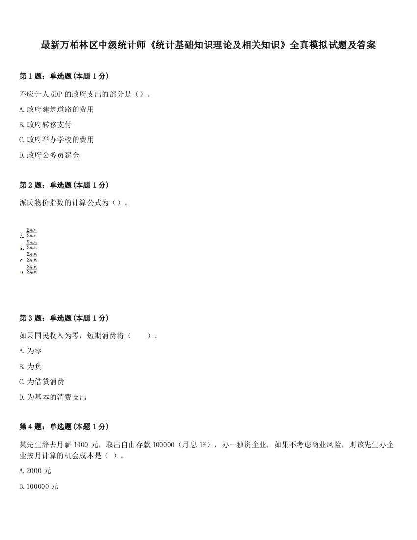 最新万柏林区中级统计师《统计基础知识理论及相关知识》全真模拟试题及答案