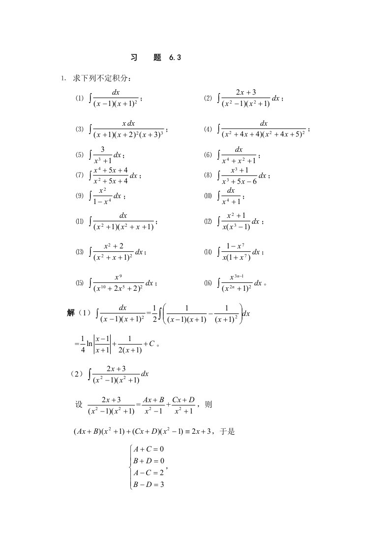 习题6-3不定积分的计算