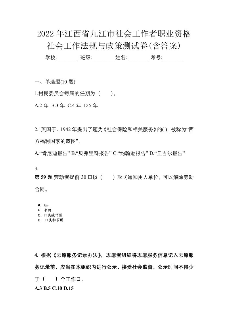 2022年江西省九江市社会工作者职业资格社会工作法规与政策测试卷含答案