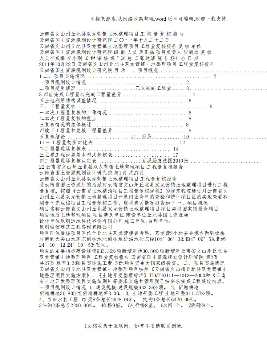 土地整理项目复核报告范本1