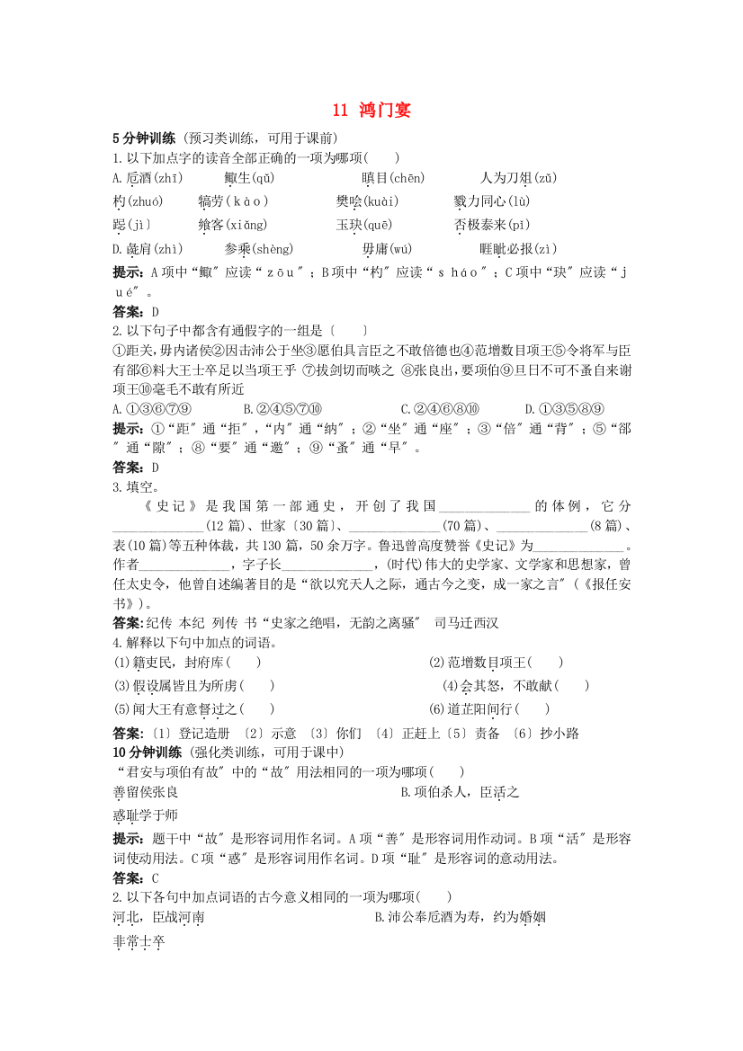 （整理版）高中语文11.鸿门宴优秀学生寒假必做作业新人教版必修1