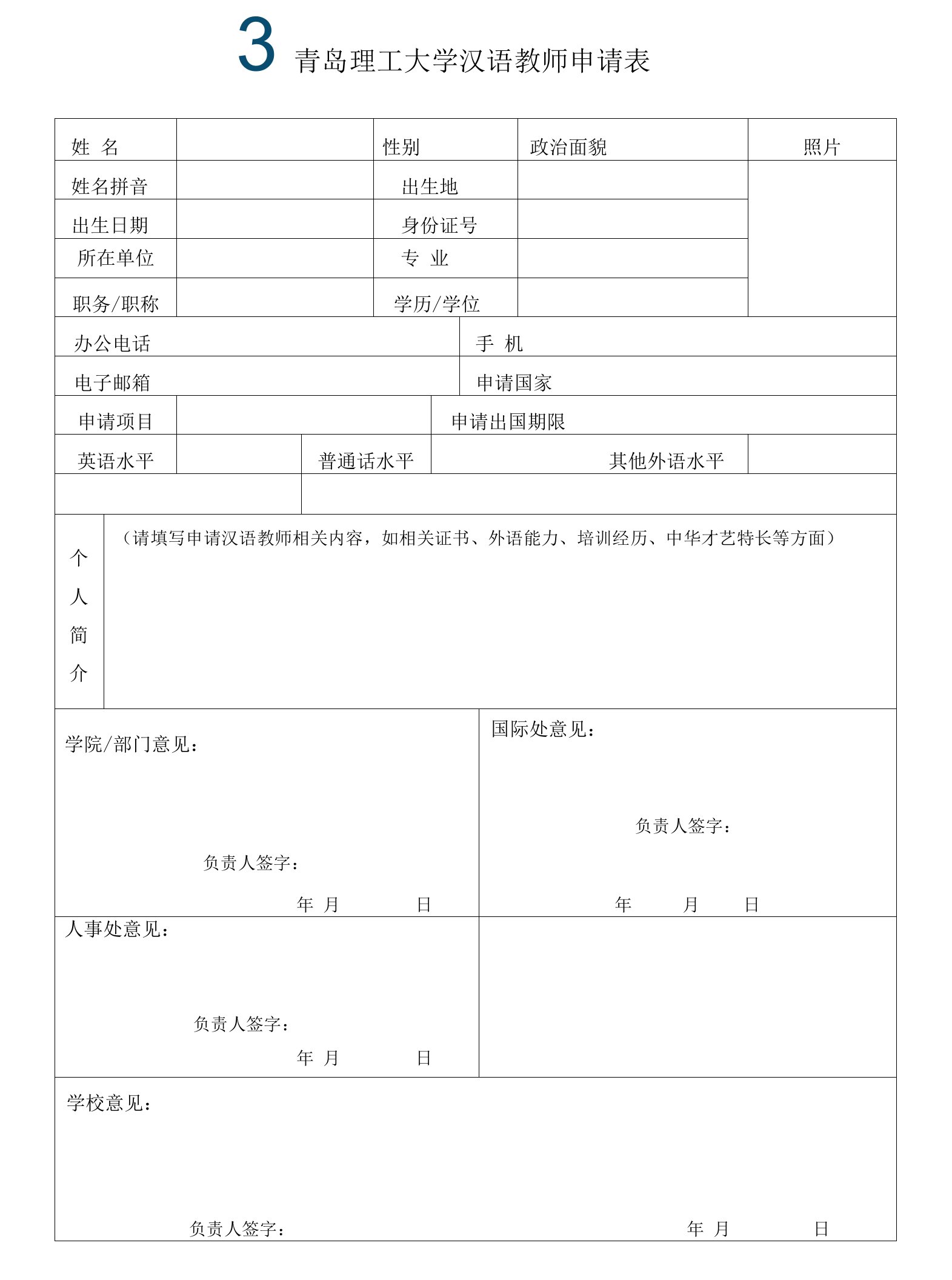 青岛理工大学汉语教师申请表