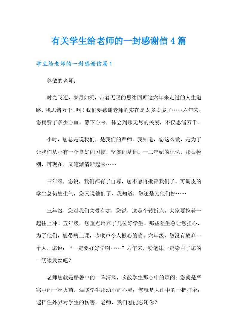 有关学生给老师的一封感谢信4篇