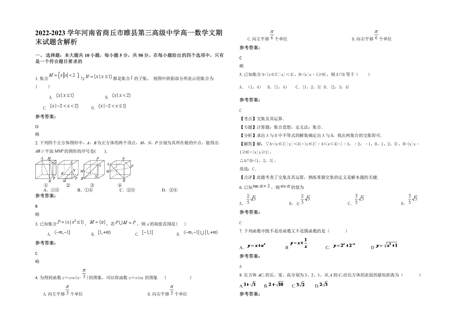 2022-2023学年河南省商丘市睢县第三高级中学高一数学文期末试题含解析