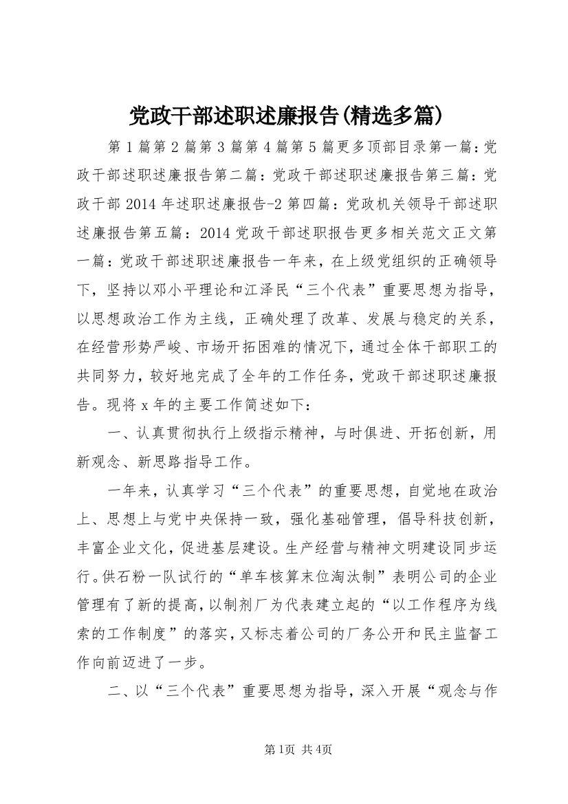 党政干部述职述廉报告(精选多篇)_1