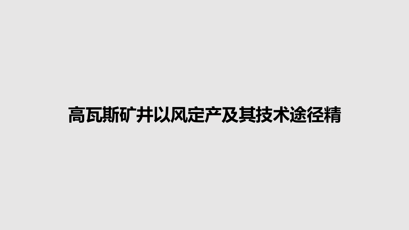 高瓦斯矿井以风定产及其技术途径精课件