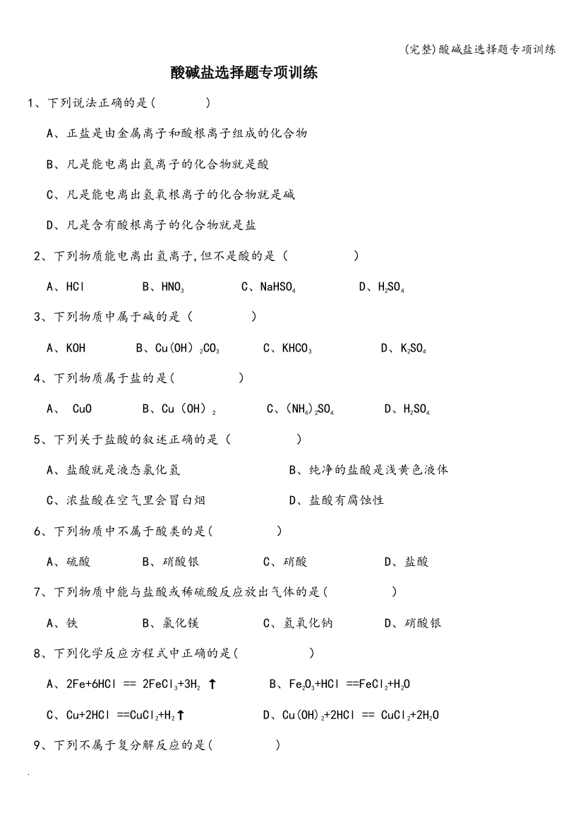 (完整)酸碱盐选择题专项训练