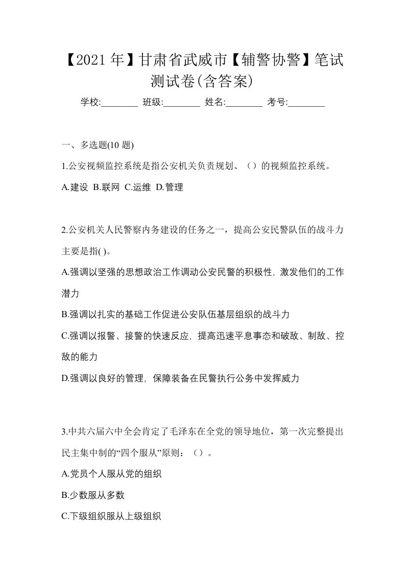 2021年甘肃省武威市辅警协警笔试测试卷含答案