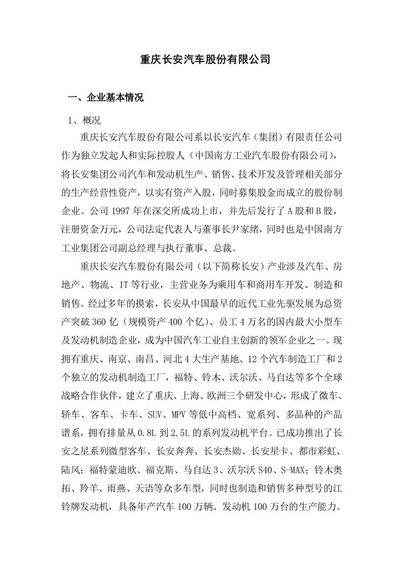 汽车行业-重庆长安汽车股份有限公司