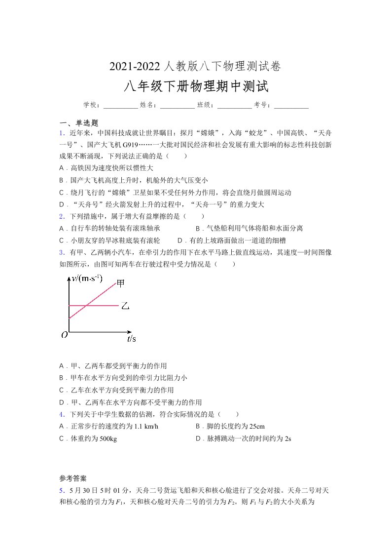 人教版初中八年级物理下册第一次期中考试