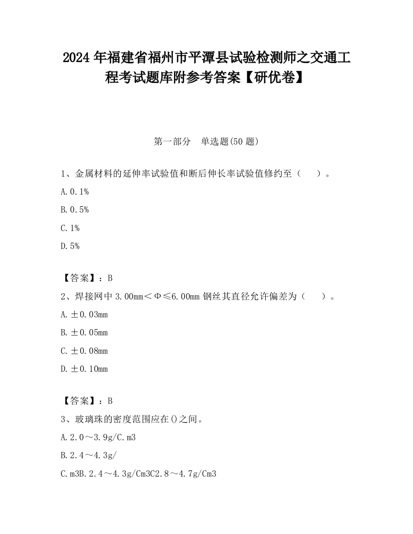 2024年福建省福州市平潭县试验检测师之交通工程考试题库附参考答案【研优卷】