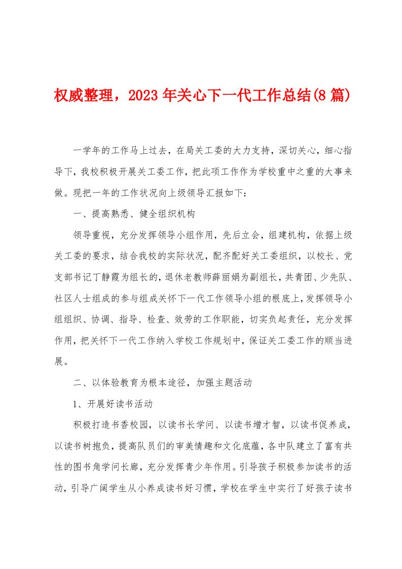 权威整理，2023年关心下一代工作总结(8篇)