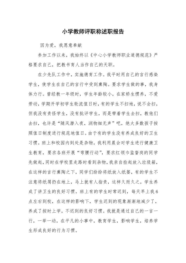 求职离职_述职报告_小学教师评职称述职报告_1