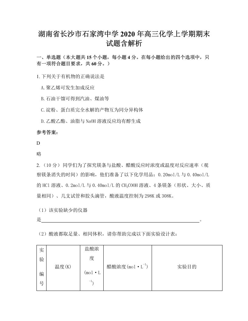 湖南省长沙市石家湾中学2020年高三化学上学期期末试题含解析