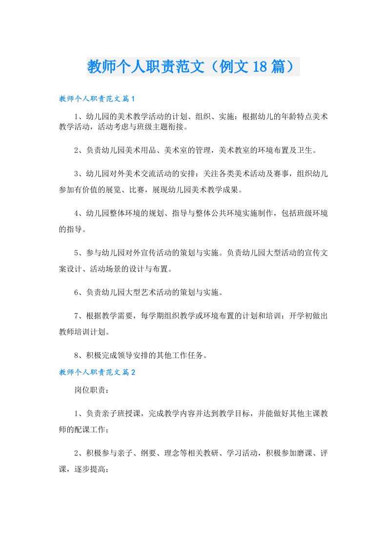 教师个人职责范文（例文18篇）