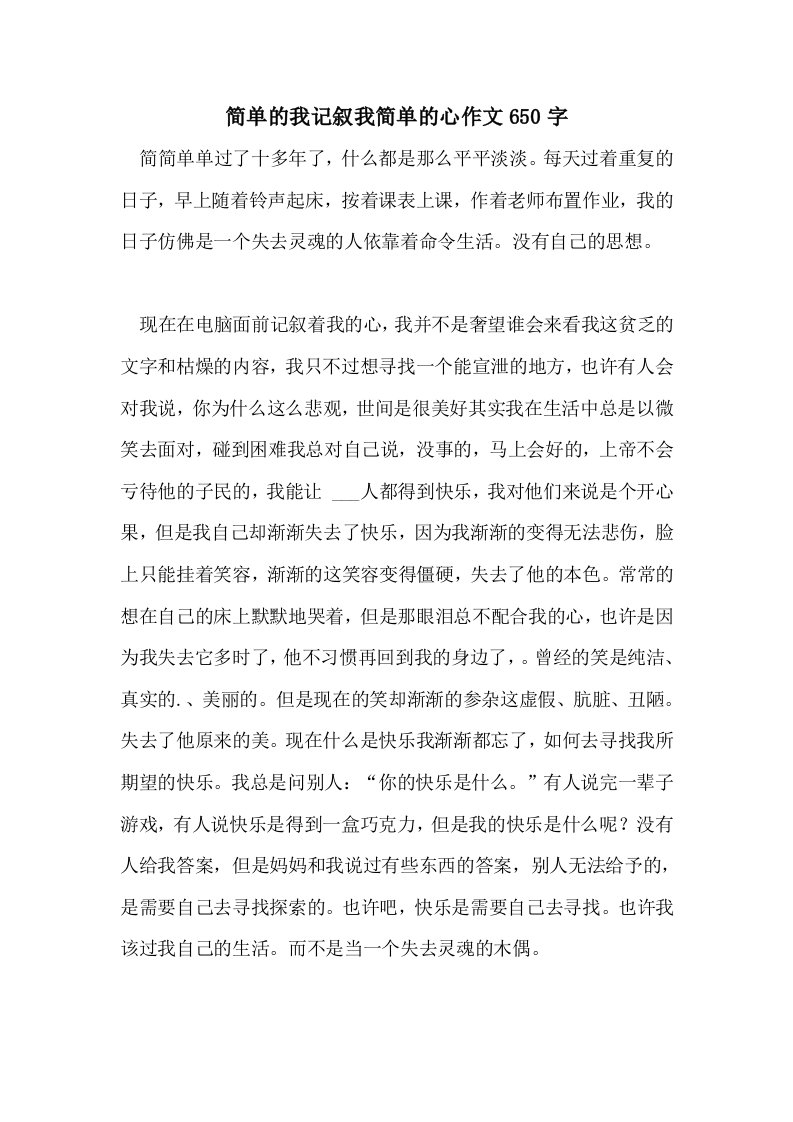 简单的我记叙我简单的心作文650字