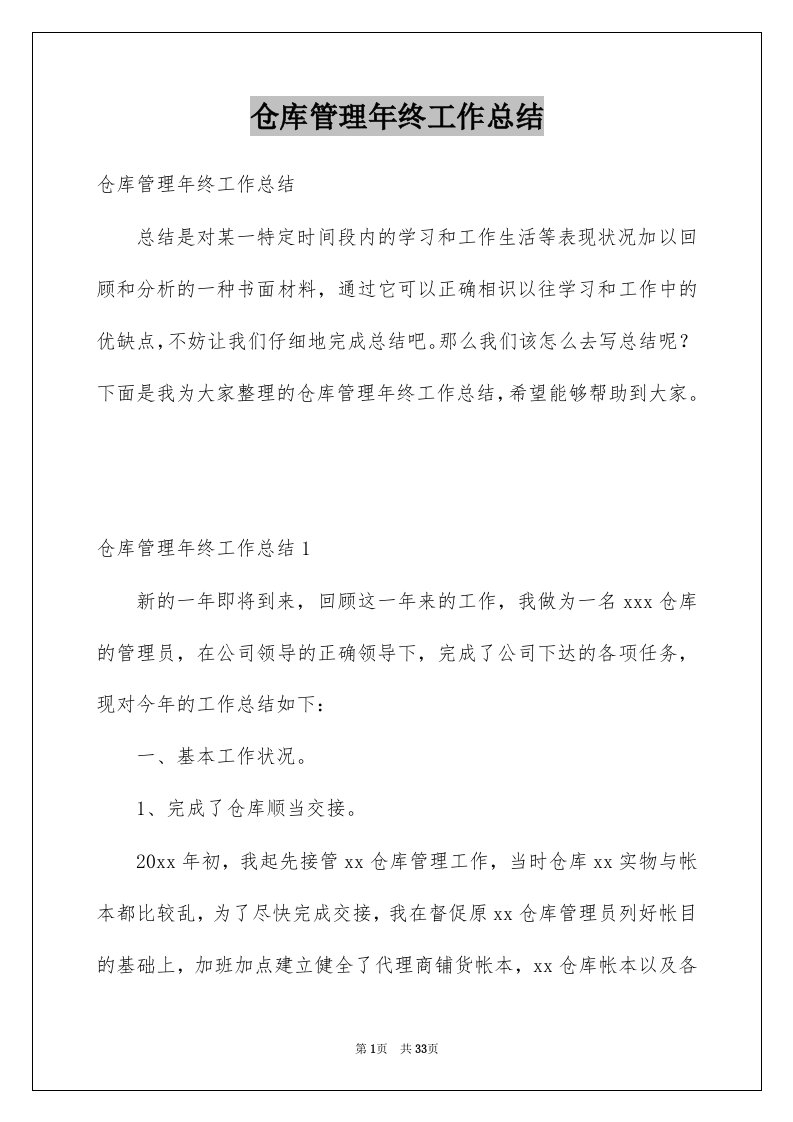 仓库管理年终工作总结例文