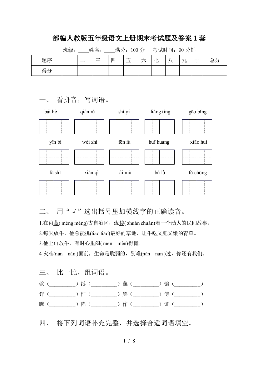 部编人教版五年级语文上册期末考试题及答案1套