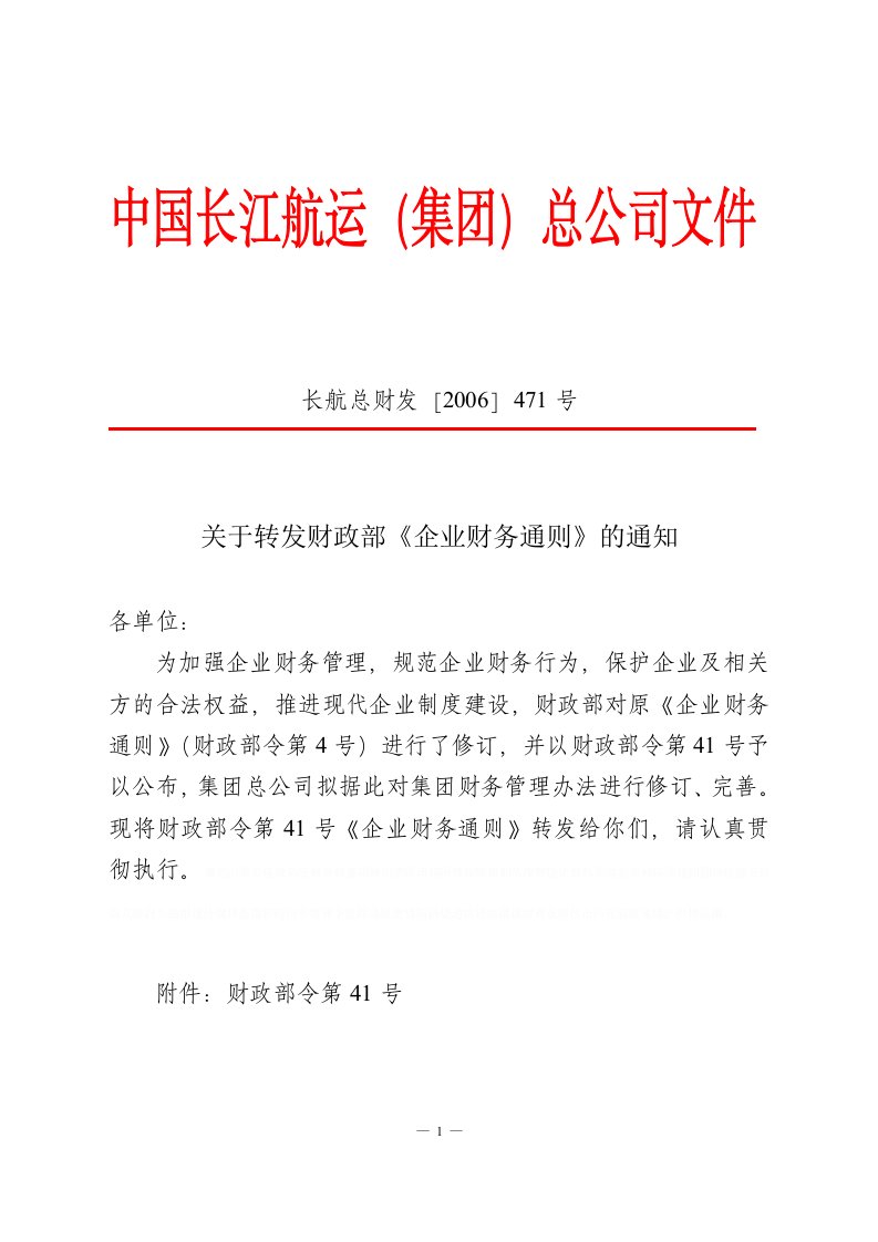 《财政部令第41号《企业财务通则》》