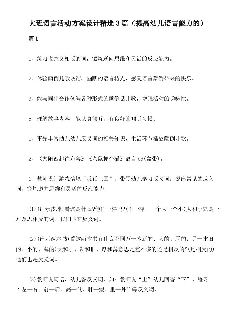 大班语言活动方案设计精选3篇（提高幼儿语言能力的）