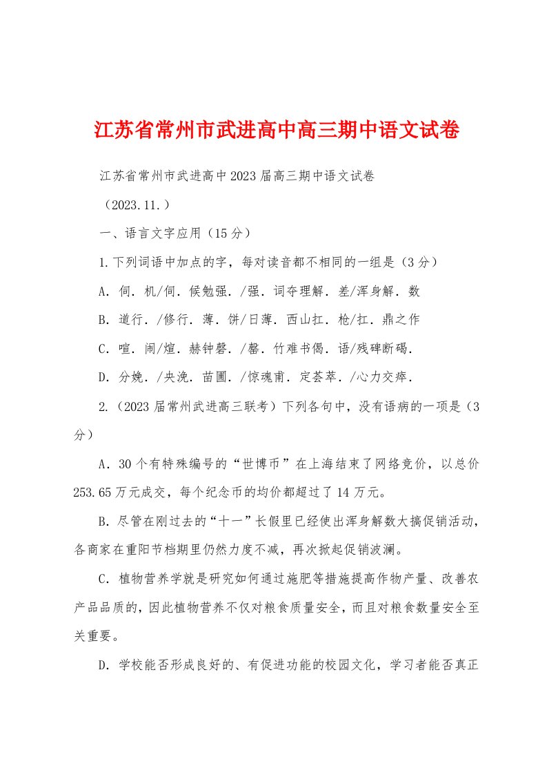 江苏省常州市武进高中高三期中语文试卷