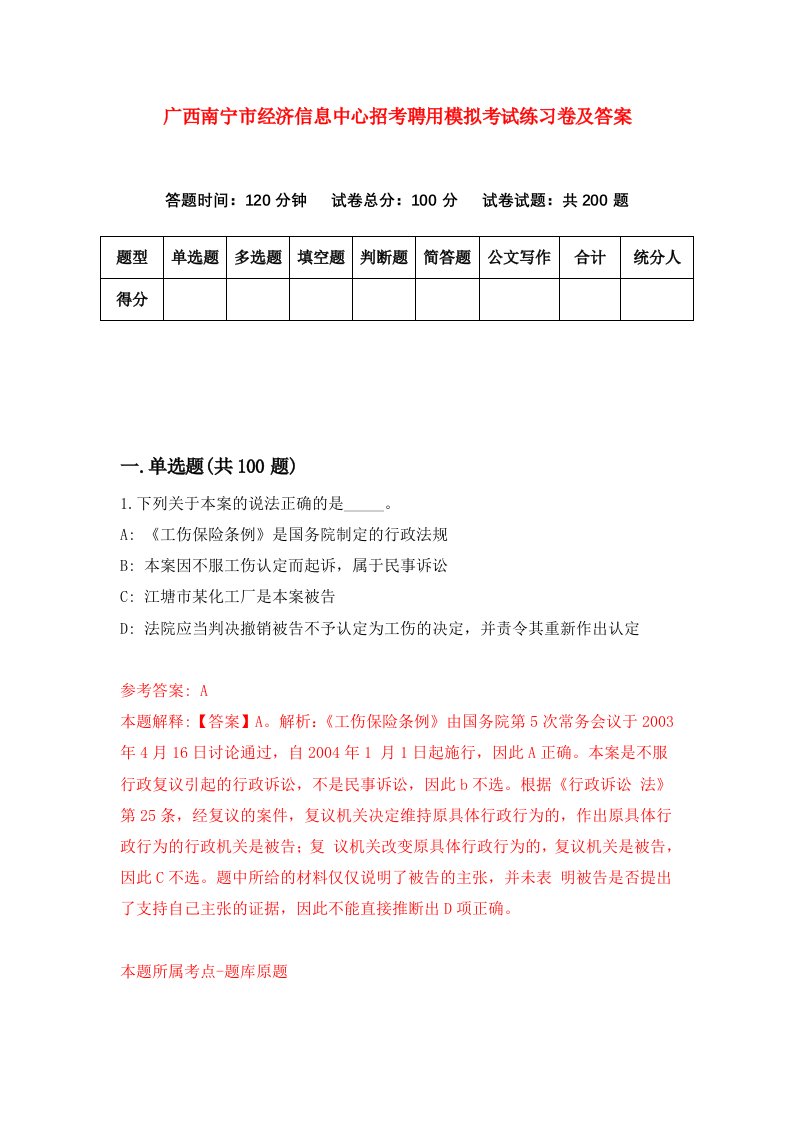 广西南宁市经济信息中心招考聘用模拟考试练习卷及答案第8版