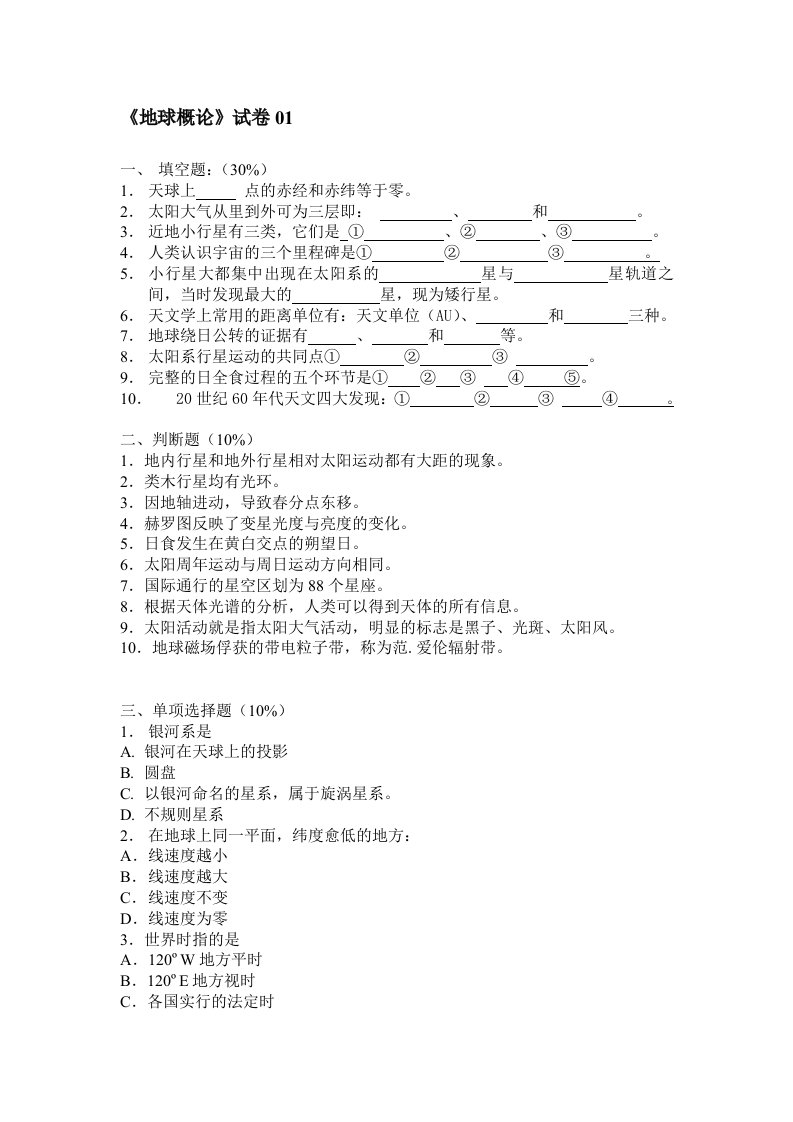 地球概论期末复习试题1