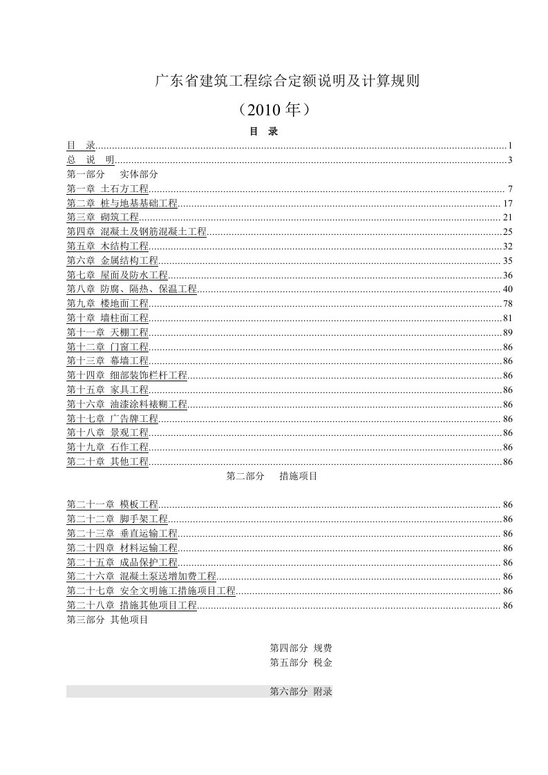 2010年广东省建筑工程定额说明及工程量计算规则