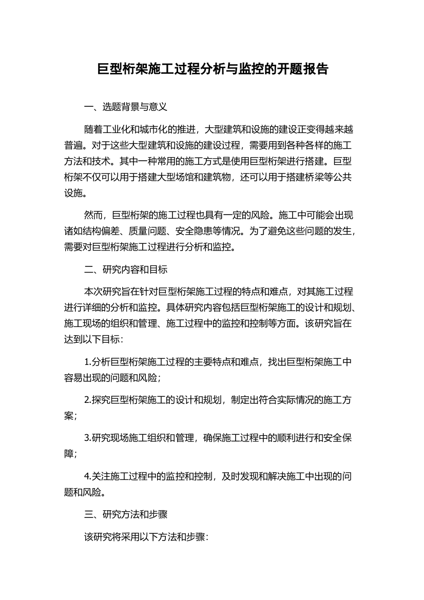 巨型桁架施工过程分析与监控的开题报告