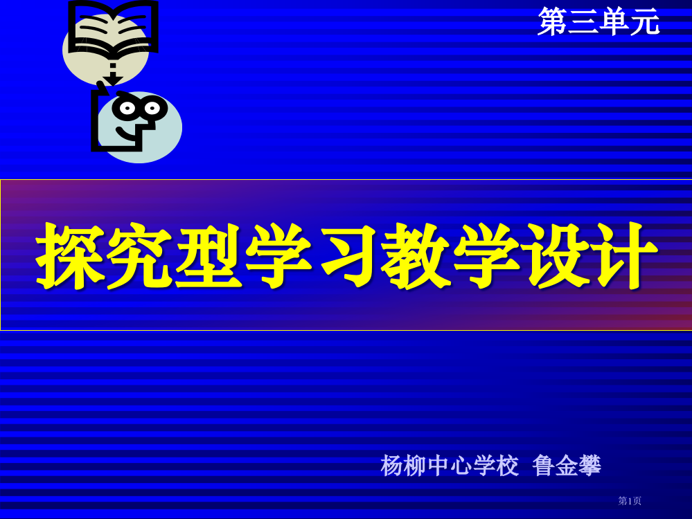 探究型学习教学设计ppt课件市公开课一等奖百校联赛特等奖课件