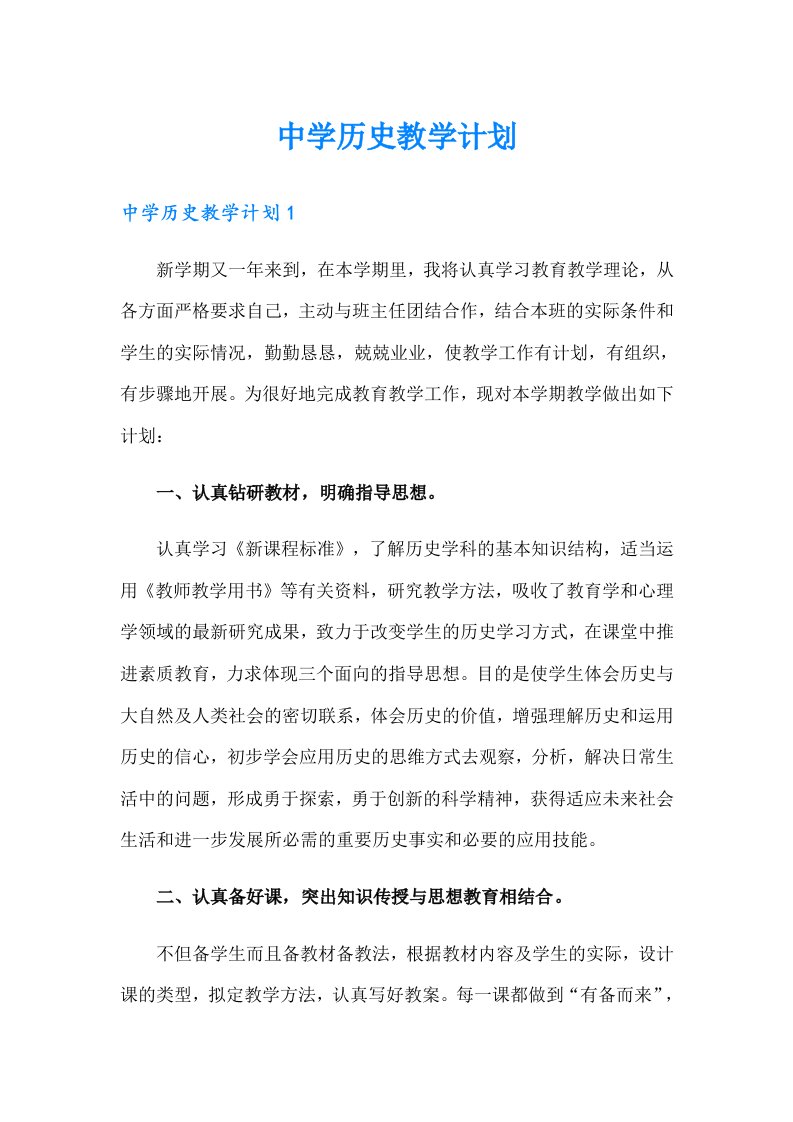 中学历史教学计划