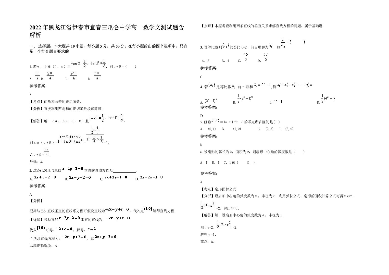 2022年黑龙江省伊春市宜春三爪仑中学高一数学文测试题含解析