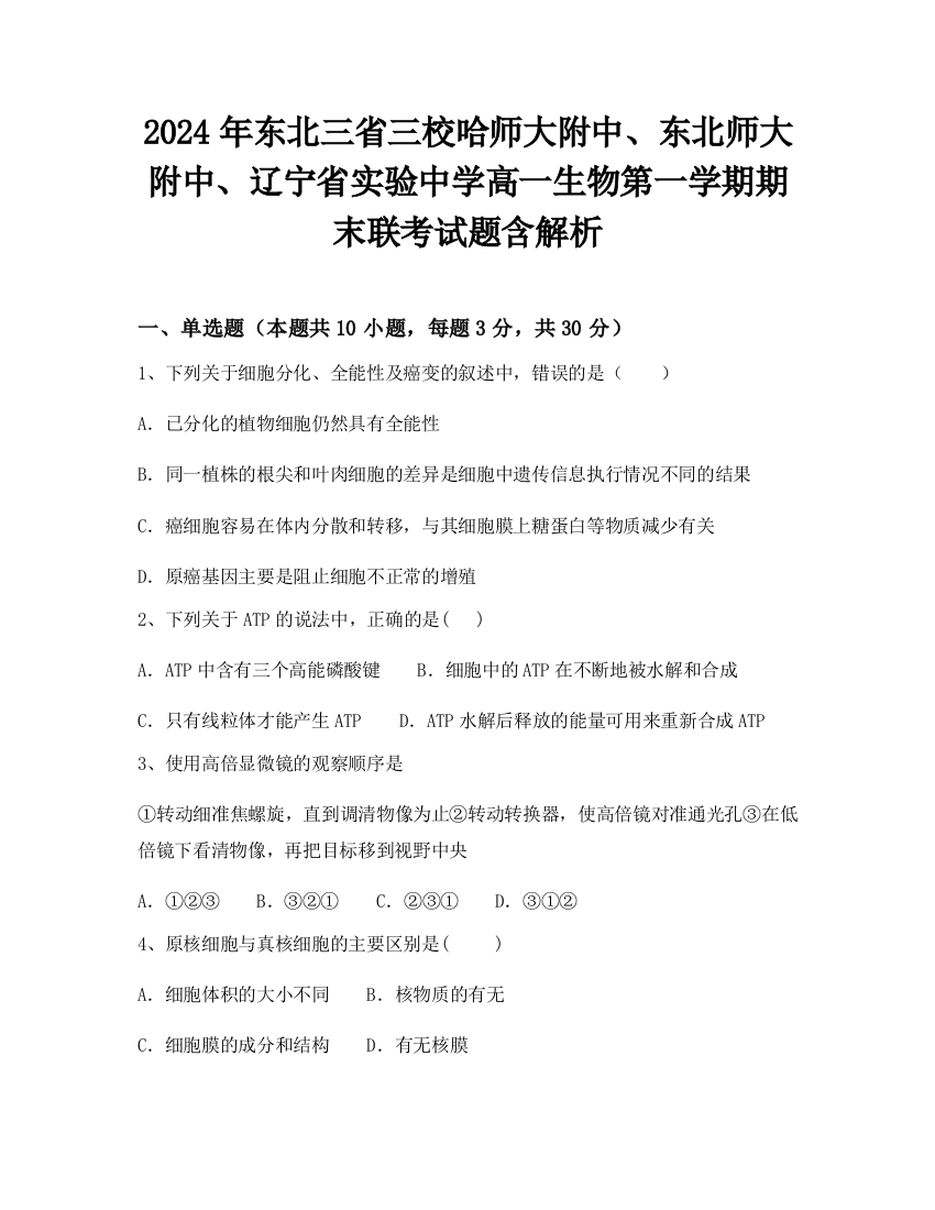 2024年东北三省三校哈师大附中、东北师大附中、辽宁省实验中学高一生物第一学期期末联考试题含解析