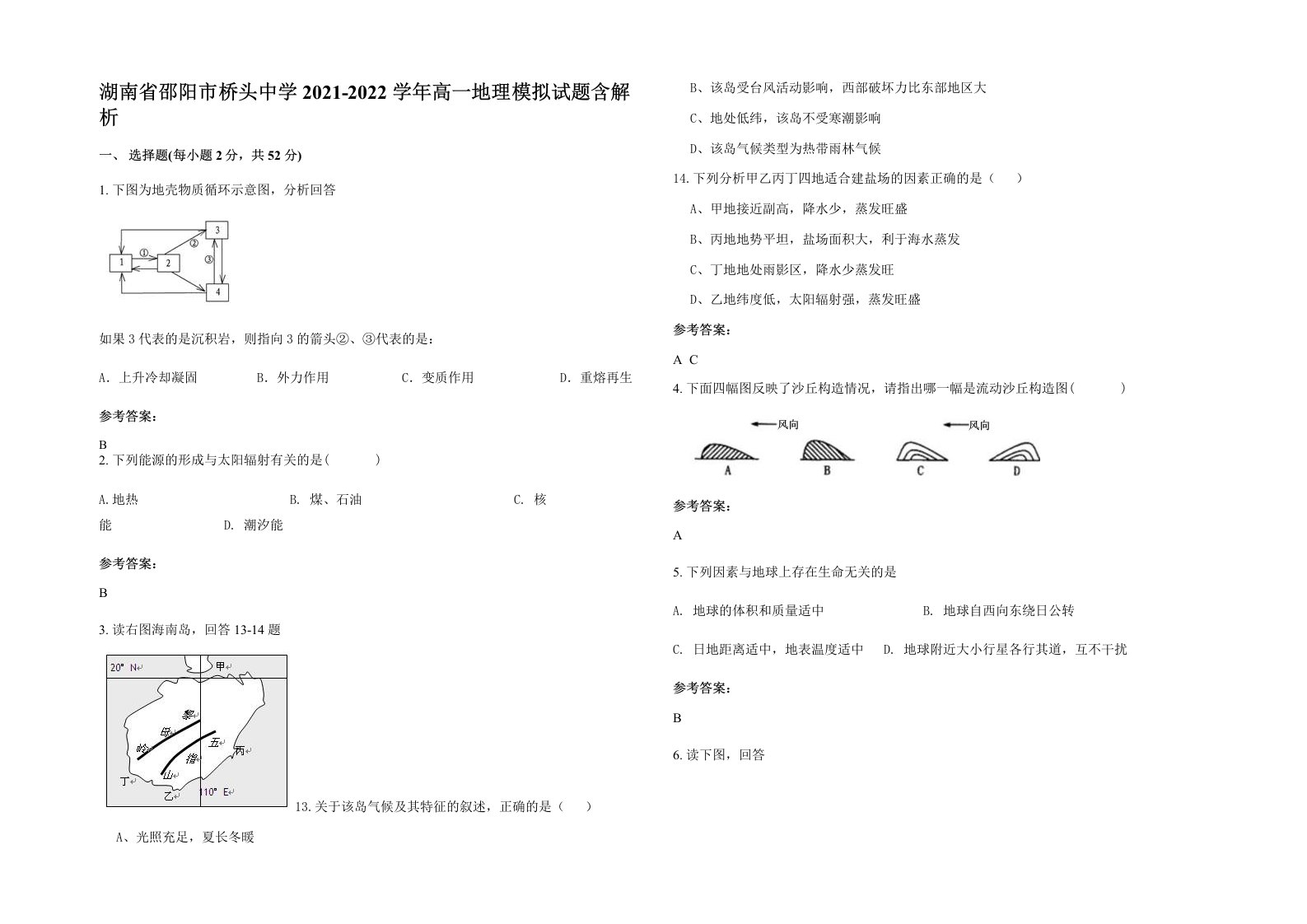 湖南省邵阳市桥头中学2021-2022学年高一地理模拟试题含解析