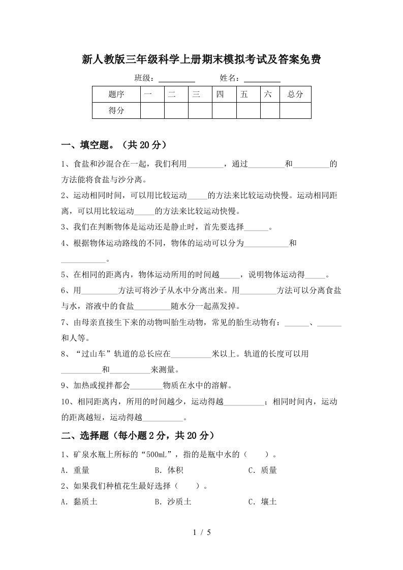 新人教版三年级科学上册期末模拟考试及答案免费