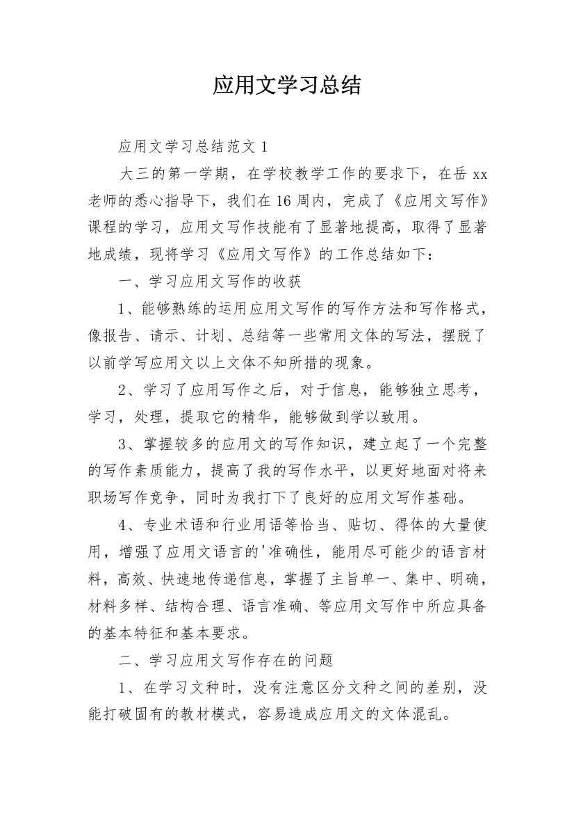 应用文学习总结_1