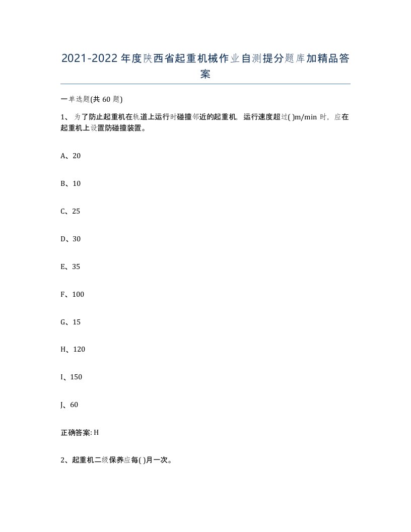 20212022年度陕西省起重机械作业自测提分题库加答案