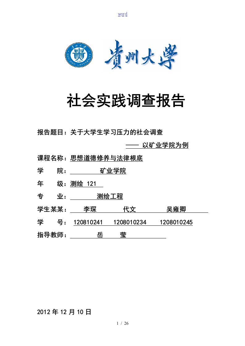 对当代大学生学习压力的调研报告材料