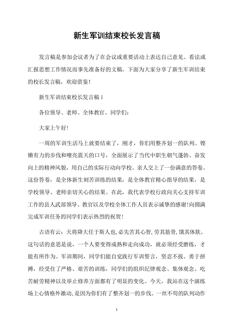 新生军训结束校长发言稿