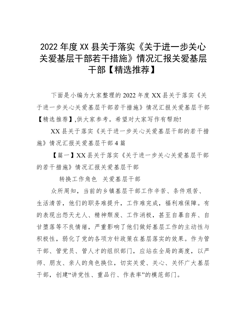 2022年度XX县关于落实《关于进一步关心关爱基层干部若干措施》情况汇报关爱基层干部【精选推荐】