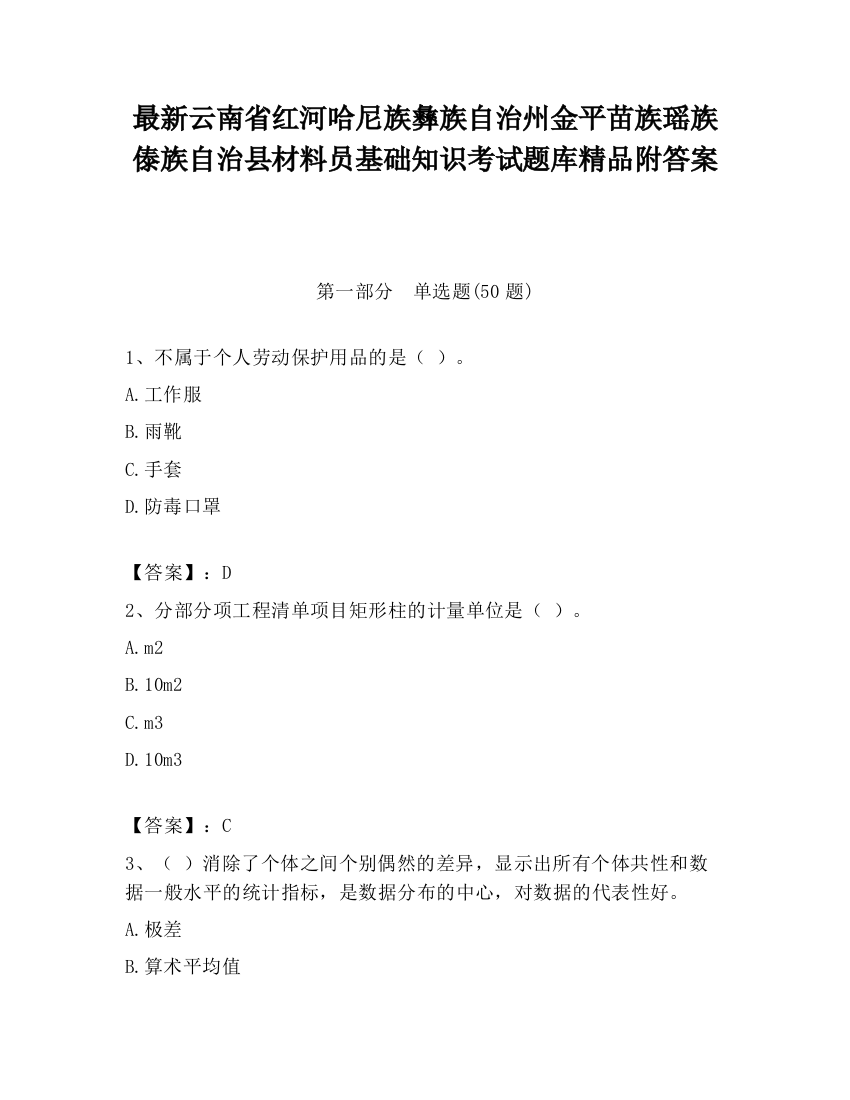 最新云南省红河哈尼族彝族自治州金平苗族瑶族傣族自治县材料员基础知识考试题库精品附答案