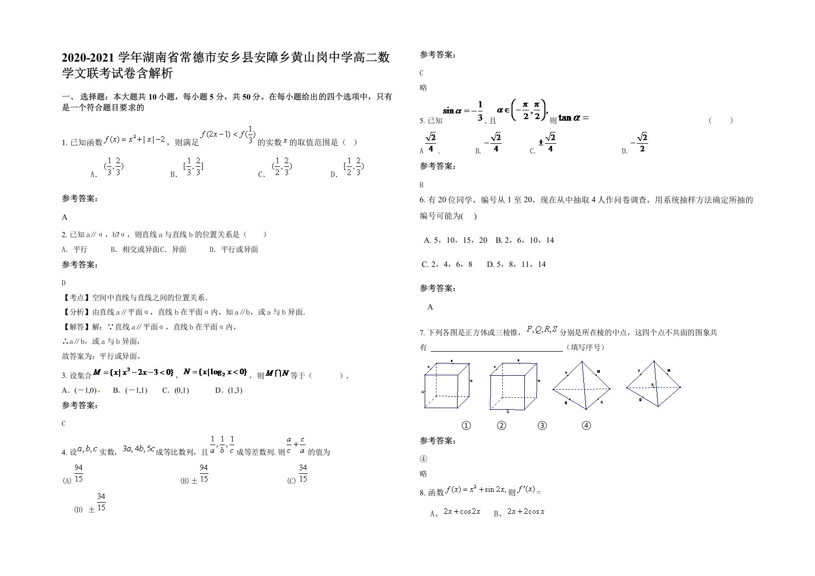 2020-2021学年湖南省常德市安乡县安障乡黄山岗中学高二数学文联考试卷含解析