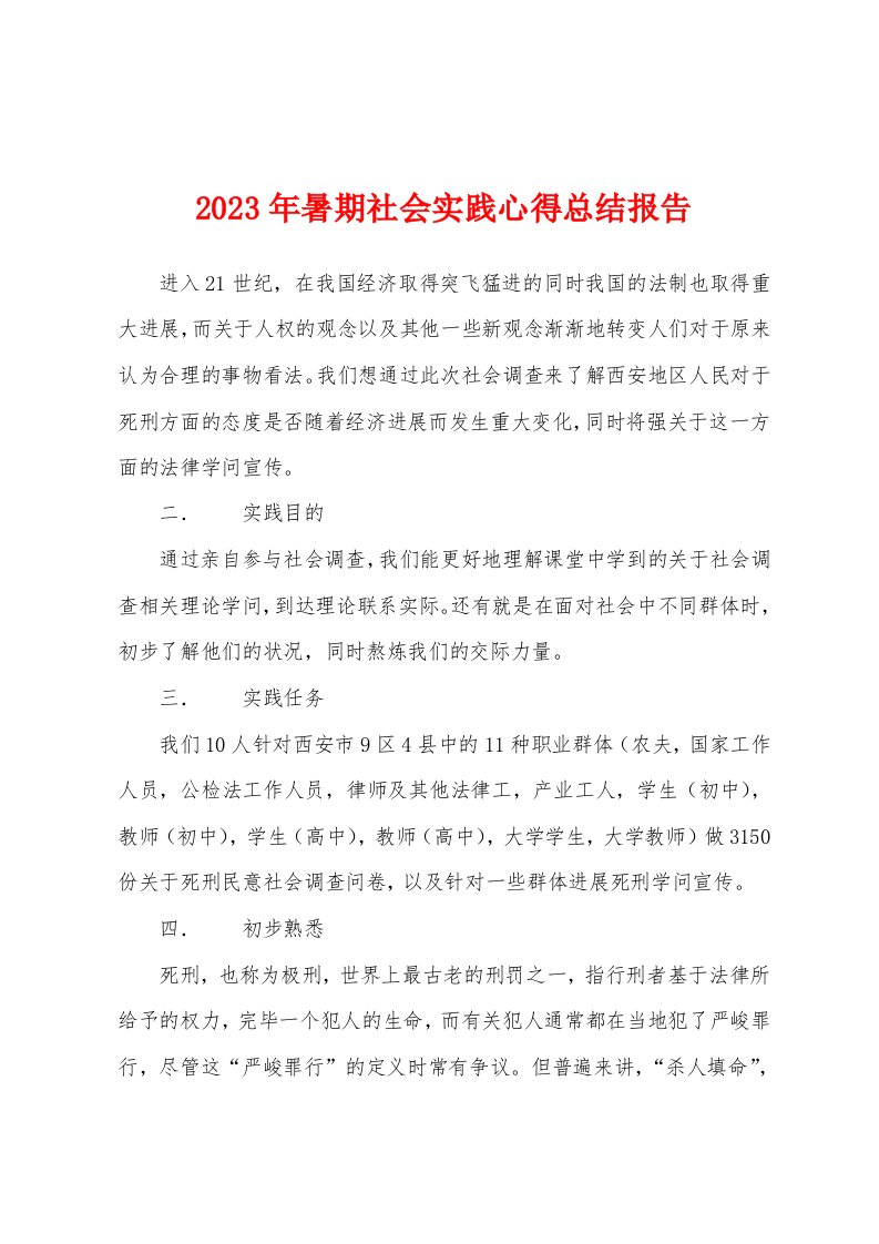 2023年暑期社会实践心得总结报告